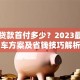 朗逸贷款首付多少？2023最新购车方案及省钱技巧解析