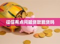 征信有点问题贷款能贷吗