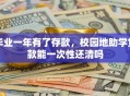 毕业一年有了存款，校园地助学贷款能一次性还清吗