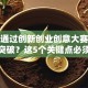 如何通过创新创业创意大赛实现创业突破？这5个关键点必须掌握！