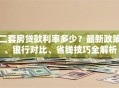 二套房贷款利率多少？最新政策、银行对比、省钱技巧全解析