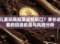 儿童玩具股票成新风口？家长必看的投资机会与风险分析