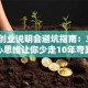 完美创业说明会避坑指南：3个核心思维让你少走10年弯路