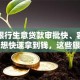 哪个银行生意贷款审批快、容易通过？想快速拿到钱，这些银行可以重点考虑