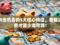 创业机会的5大核心特征，看懂这些才能少走弯路！