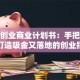 创新创业商业计划书：手把手教你打造吸金又落地的创业指南