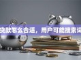 贷款怎么合适，用户可能搜索词