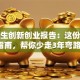 大学生创新创业报告：这份避坑指南，帮你少走3年弯路！