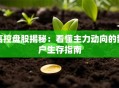 高控盘股揭秘：看懂主力动向的散户生存指南