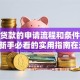 担保贷款的申请流程和条件是什么？新手必看的实用指南在这里！
