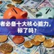 创业者必备十大核心能力，你达标了吗？