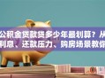 公积金贷款贷多少年最划算？从利息、还款压力、购房场景教你选对年限