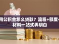 用公积金怎么贷款？流程+额度+材料一站式弄明白