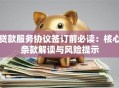 贷款服务协议签订前必读：核心条款解读与风险提示