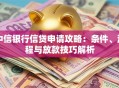 中信银行信贷申请攻略：条件、流程与放款技巧解析