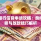 中信银行信贷申请攻略：条件、流程与放款技巧解析