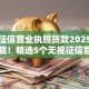 无视征信营业执照贷款2025年今日必藏！精选5个无视征信营业执照借钱口子