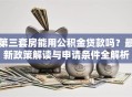第三套房能用公积金贷款吗？最新政策解读与申请条件全解析