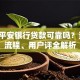 中国平安银行贷款可靠吗？资质、流程、用户评全解析