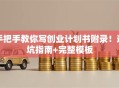 手把手教你写创业计划书附录！避坑指南+完整模板