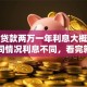 银行贷款两万一年利息大概多少？不同情况利息不同，看完就清楚了！