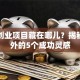 美国创业项目藏在哪儿？揭秘硅谷外的5个成功灵感