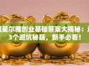 超星尔雅创业基础答案大揭秘：这3个避坑秘籍，新手必看！