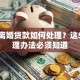 夫妻离婚贷款如何处理？这5种处理办法必须知道