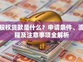 股权贷款是什么？申请条件、流程及注意事项全解析