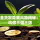 公积金贷款隐藏风险揭秘：这些坑你不得不防
