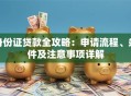 身份证贷款全攻略：申请流程、条件及注意事项详解