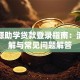 地生源助学贷款登录指南：流程详解与常见问题解答