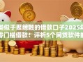 类似于聚鲸融的借款口子2025年零门槛借款！评析5个网贷软件的借钱口子类似于聚鲸融