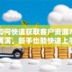贷款如何快速获取客户资源？干货满满，新手也能快速上手