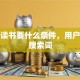 贷款读书要什么条件，用户可能搜索词