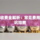 贷款收费全解析：常见费用及避坑指南