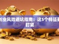 创业风险避坑指南：这5个特征要盯紧