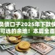 无视负债口子2025年下款快的有很多可选的余地！本篇全面挑选这五个网贷口子！