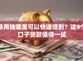 急用钱哪里可以快速借到？这9个口子贷款值得一试