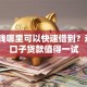 急用钱哪里可以快速借到？这9个口子贷款值得一试