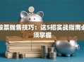 股票抛售技巧：这5招实战指南必须掌握