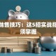 股票抛售技巧：这5招实战指南必须掌握