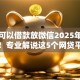 那里可以借款放微信2025年额度够高！专业解说这5个网贷平台可以放微信