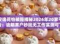 安逸花怕被拒揭秘2026年20家平台：逾期黑户秒批无工作实测可下！