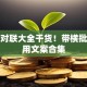 创业对联大全干货！带横批的实用文案合集