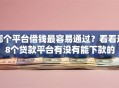 哪个平台借钱最容易通过？看看这8个贷款平台有没有能下款的