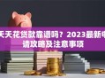 天天花贷款靠谱吗？2023最新申请攻略及注意事项
