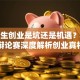 大学生创业是坑还是机遇？利弊辩论赛深度解析创业真相