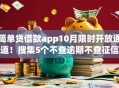 简单贷借款app10月限时开放通道！搜集5个不查逾期不查征信