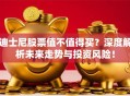 迪士尼股票值不值得买？深度解析未来走势与投资风险！